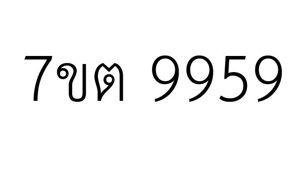 7ขต 9959
